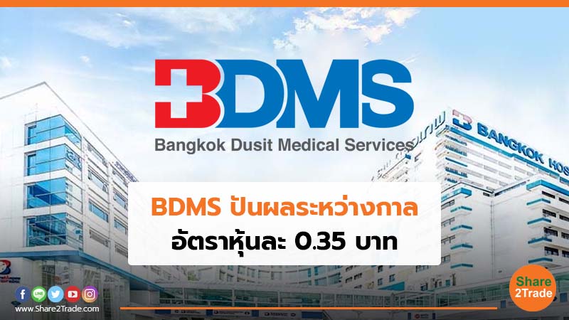 BDMS ปันผลระหว่างกาล อัตราหุ้นละ  0.35 บาท