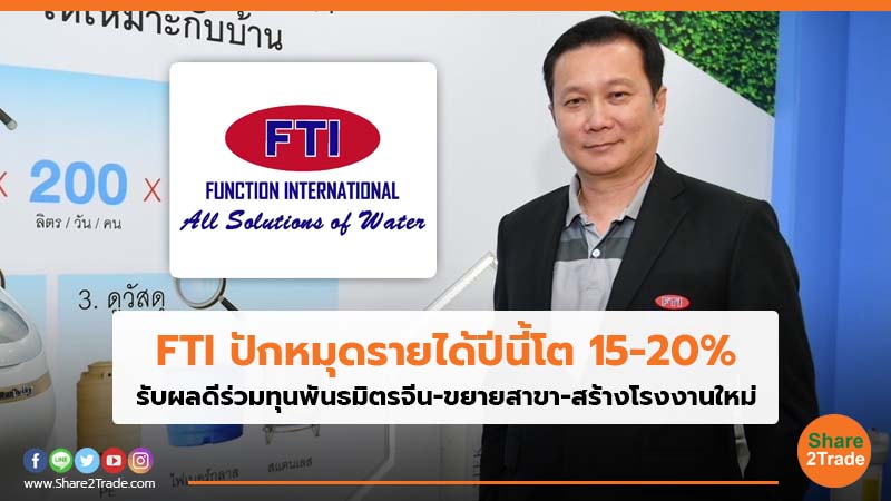 FTI ปักหมุดรายได้ปีนี้โต 15-20_.jpg