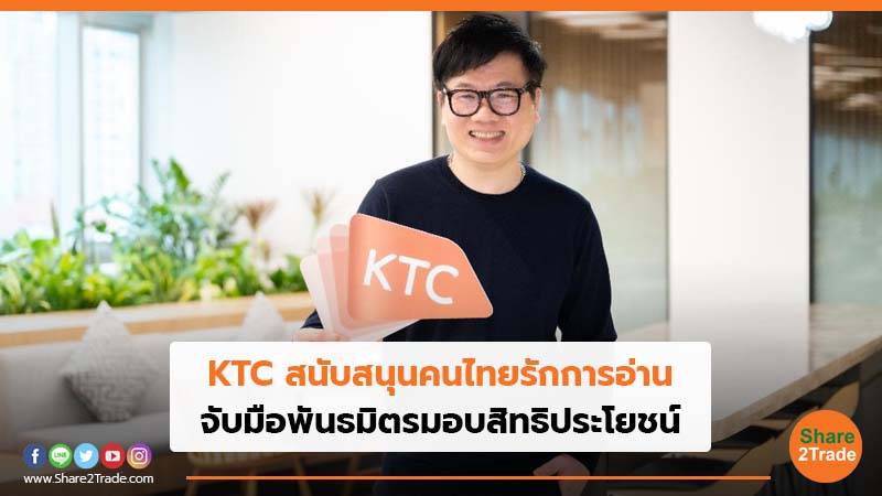 KTC สนับสนุนคนไทยรักการอ่าน  จับมือพันธมิตรมอบสิทธิประโยชน์
