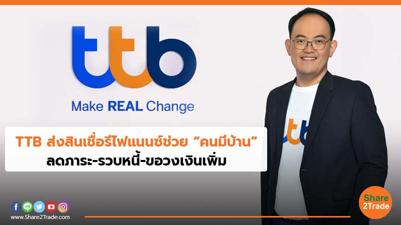 TTB ส่งสินเชื่อรีไฟแนนซ์ช่วย “คนมีบ้าน” ลดภาระ-รวบหนี้-ขอวงเงินเพิ่ม