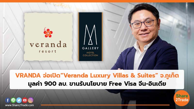 VRANDA จ่อเปิด“Veranda Luxury Villas & Suites” จ.ภูเก็ต มูลค่า 900 ลบ. ขานรับนโยบาย Free Visa จีน-อินเดีย
