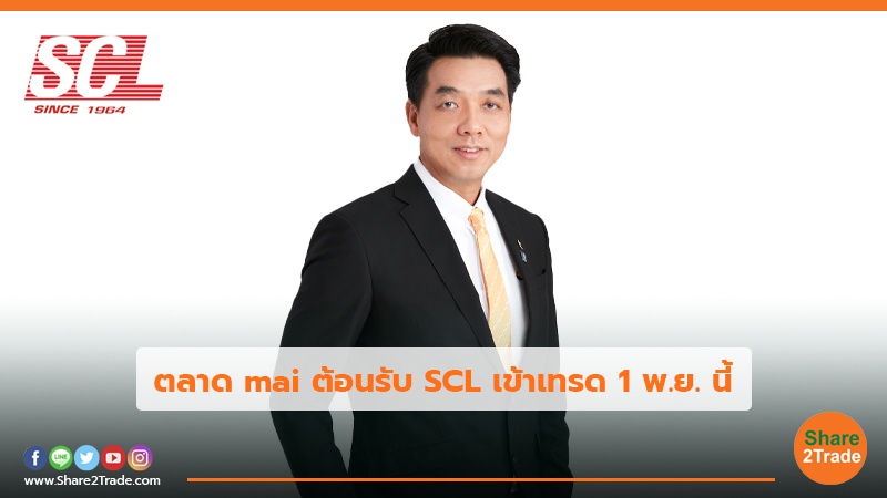 ตลาด mai ต้อนรับ SCL เข้าเทรด 1 พ.ย. นี้