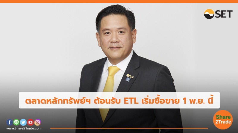 ตลาดหลักทรัพย์ฯ ต้อนรับ ETL เริ่มซื้อขาย 1 พ.ย. นี้