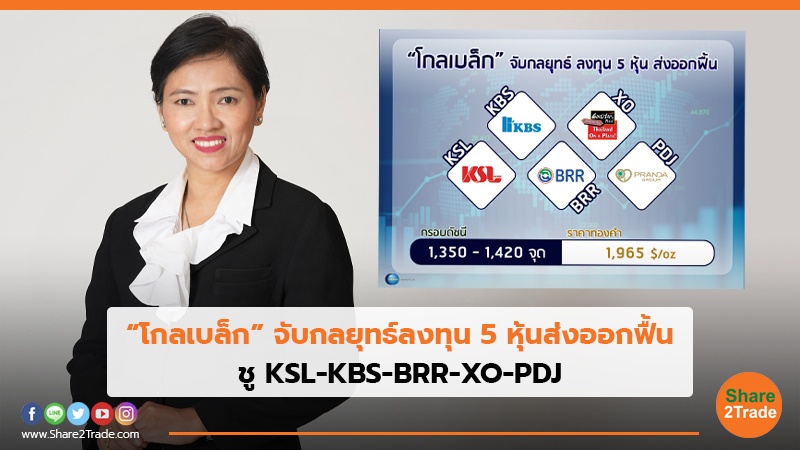 “โกลเบล็ก” จับกลยุทธ์ลงทุน 5 หุ้นส่งออกฟื้น ชู KSL-KBS-BRR-XO-PDJ