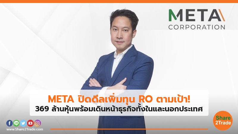 META ปิดดีลเพิ่มทุน RO ตามเป้า! 369 ล้านหุ้น พร้อมเดินหน้าธุรกิจทั้งในและนอกประเทศ