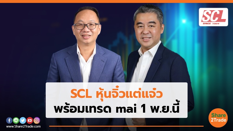 SCL หุ้นจิ๋วแต่แจ๋ว พร้อมเทรด mai 1 พ.ย.นี้