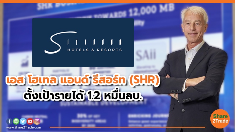 เอส โฮเทล แอนด์ รีสอร์ท (SHR) ตั้งเป้ารายได้ 1.2 .jpg