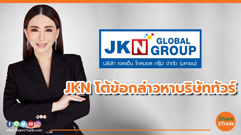 JKN โต้ข้อกล่าวหาบริษัททัวร์