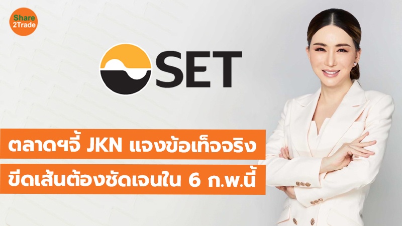 ตลาดฯจี้ JKN แจงข้อเท็จจริง ขีดเส้นต้องชัดเจนใน 6 ก.พ.นี้