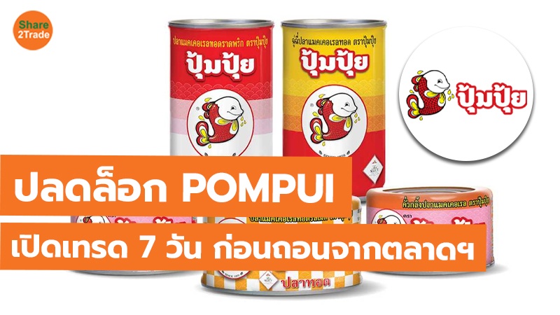 ปลดล็อก POMPUI เปิดเทรด 7 วัน ก่อนถอนจากตลาดฯ