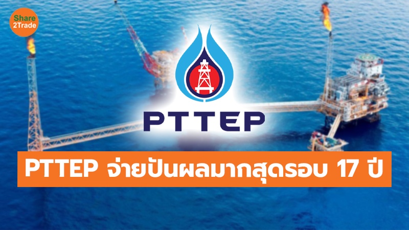 PTT ยิ้ม! รับปันผล PTTEP 2 หมื่นล.