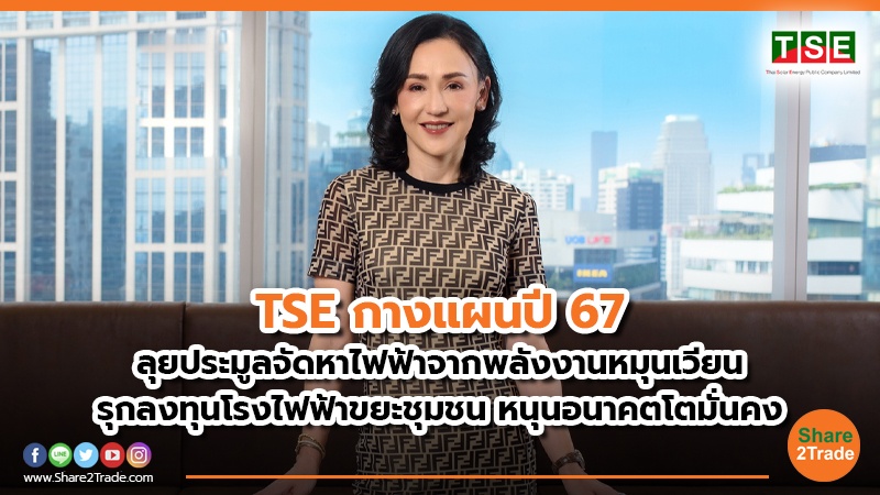 TSE กางแผนปี 67 ลุยประมูลจัดหาไฟฟ้าจากพลังงานหมุนเวียน รุกลงทุนโรงไฟฟ้าขยะชุมชน หนุนอนาคตโตมั่นคง