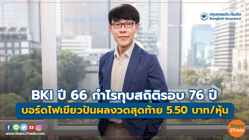 BKI ปี 66 กำไรทุบสถิติรอบ 76 ปี บอร์ดไฟเขียวปันผลงวดสุดท้าย 5.50 บาท/หุ้น