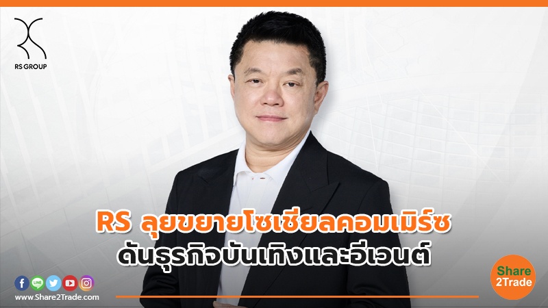 RS ลุยขยายโซเชียลคอมเมิร์ซ ดันธุรกิจบันเทิงและอีเวนต์