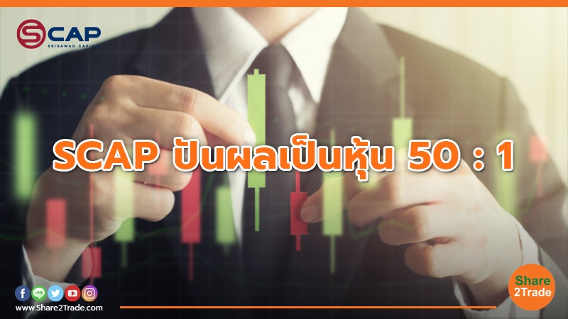 SCAP ปันผลเป็นหุ้น 50 : 1