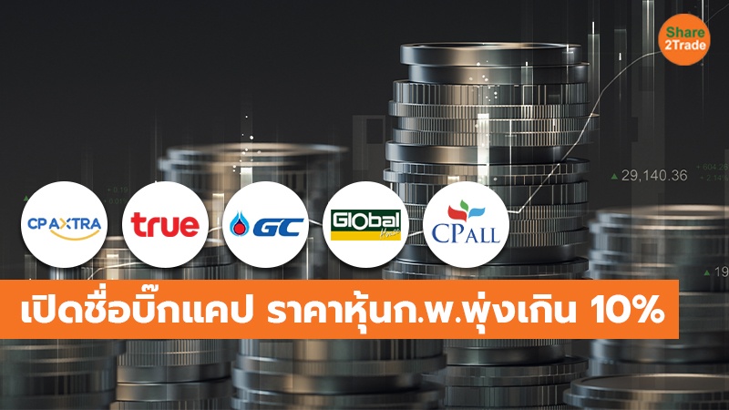 CPAXT แชมป์หุ้นใหญ่ราคาวิ่งกระฉูด!