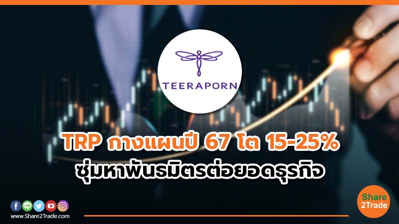 TRP กางแผนปี 67 โต 15-25% ซุ่มหาพันธมิตรต่อยอดธุรกิจ