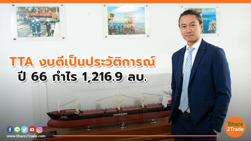 TTA งบดีเป็นประวัติการณ์ ปี 66 กำไร 1,216.9 ลบ.