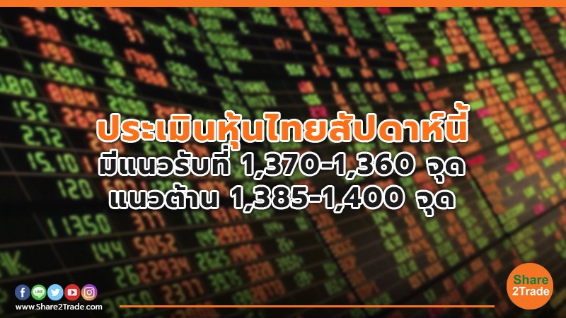 ประเมินหุ้นไทยสัปดาห์นี้ มีแนวรับที่ 1,370-1,360 จุด แนวต้าน 1,385-1,400 จุด