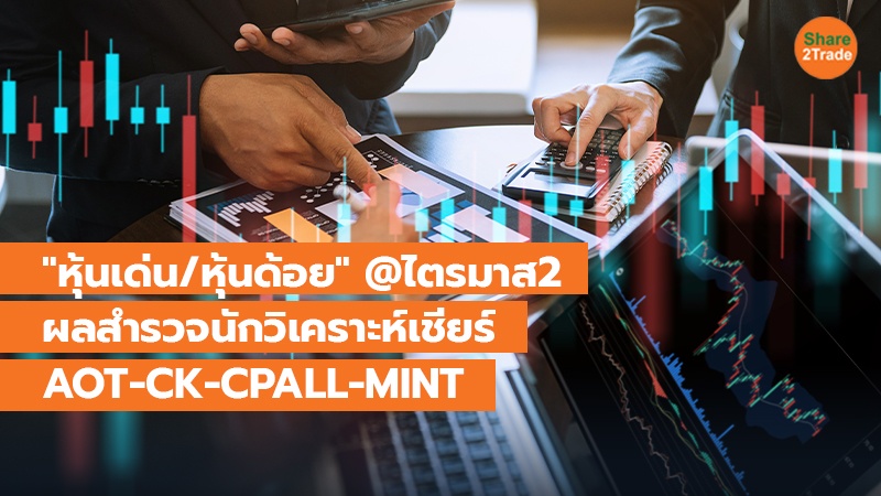 "หุ้นเด่น/หุ้นด้อย" @ไตรมาส2 ผลสำรวจนักวิเคราะห์เชียร์ AOT-CK-CPALL-MINT