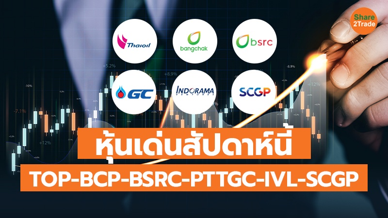 หุ้นเด่นสัปดาห์นี้ TOP-BCP-BSRC-PTTGC-IVL-SCGP