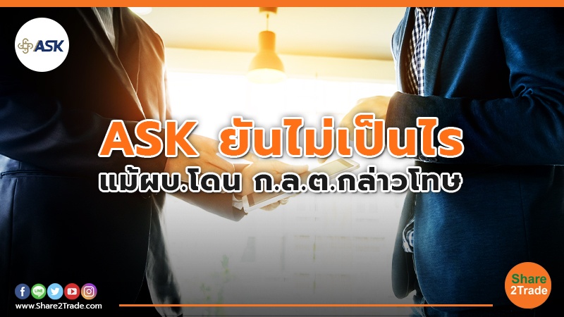 ASK ยันไม่เป็นไร.jpg