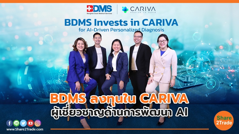 BDMS ลงทุนใน CARIVA ผู้เชี่ยวชาญด้านการพัฒนา AI