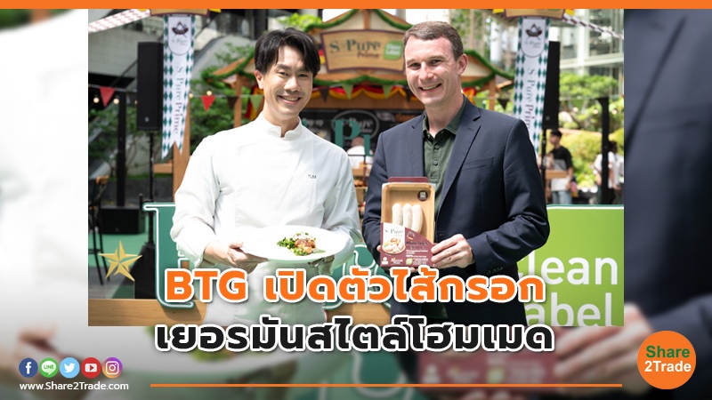 BTG เปิดตัวไส้กรอก เยอรมันสไตล์โฮมเมด