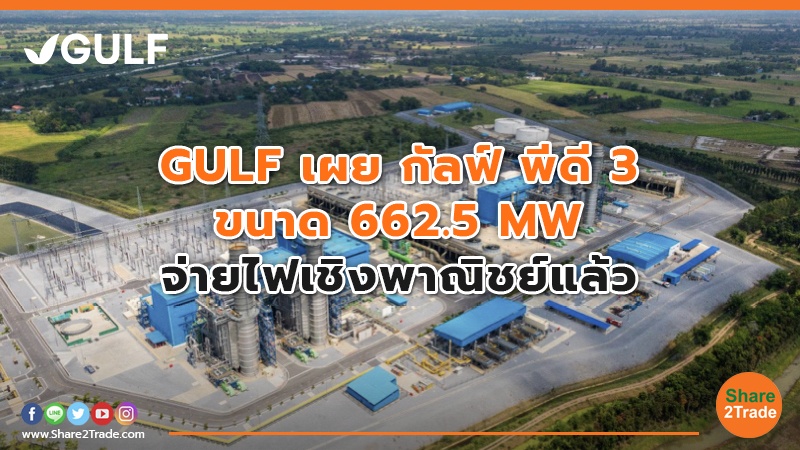 GULF เผย กัลฟ์ พีดี 3 ขนาด 662.5 MW จ่ายไฟเชิงพาณิชย์แล้ว