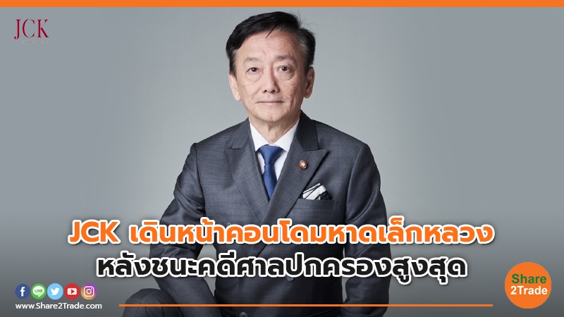 JCK เดินหน้าคอนโดมหาดเล็กหลวง หลังชนะคดีศาลปกครองสูงสุด