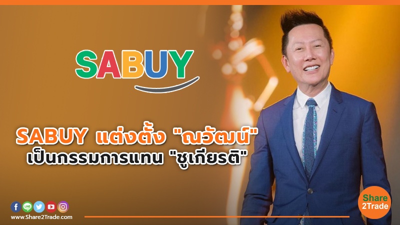 SABUY แต่งตั้ง "ณวัฒน์" เป็นกรรมการแทน "ชูเกียรติ"