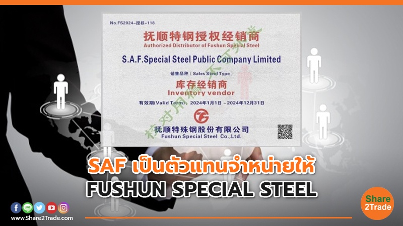 SAF เป็นตัวแทนจำหน่ายให้ FUSHUN SPECIAL STEEL