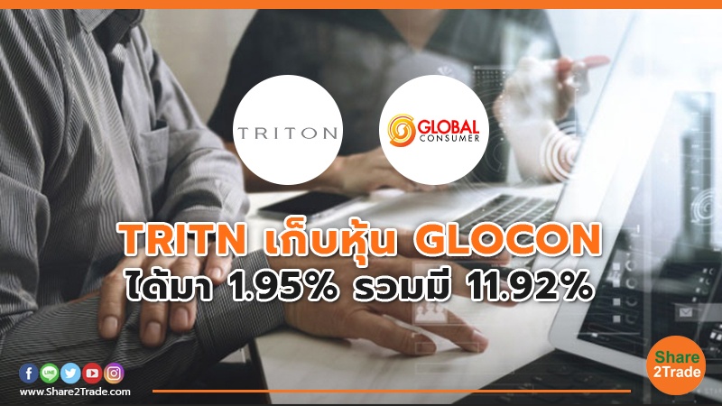 TRITN เก็บหุ้น GLOCON ได้มา 1.95% รวมมี 11.92%