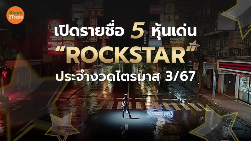 เปิดรายชื่อ 5 หุ้นเด่น “ROCKSTAR” ประจำงวดไตรมาส 3/67