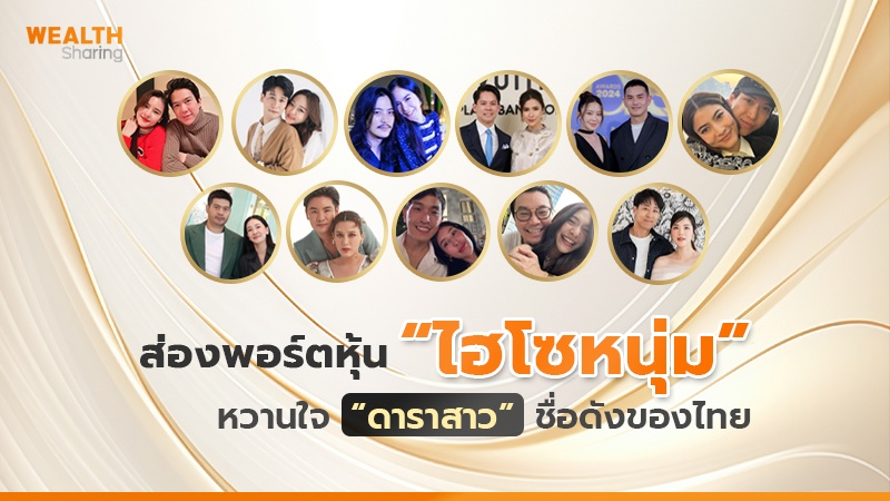 ส่องพอร์ตหุ้น “ไฮโซหนุ่ม” หวานใจ “ดาราสาว” ชื่อดังของไทย