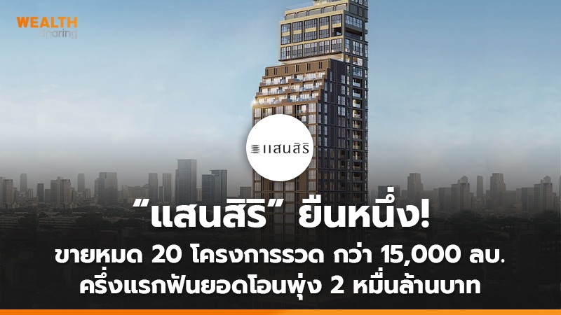 “แสนสิริ” ยืนหนึ่ง! ขายหมด 20 โครงการรวด กว่า 15,000 ลบ. ครึ่งแรกฟันยอดโอนพุ่ง 2 หมื่นล้านบาท