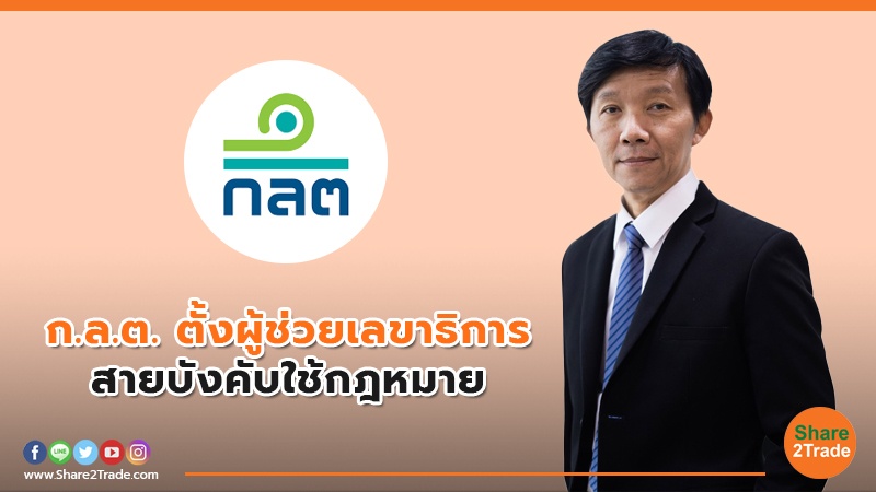 ก.ล.ต. ตั้งผู้ช่วยเลขาธิการ สายบังคับใช้กฎหมาย