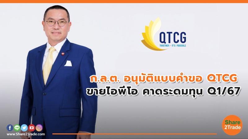 ก.ล.ต. อนุมัติแบบคำขอ QTCG ขายไอพีโอ คาดระดมทุน Q1/67