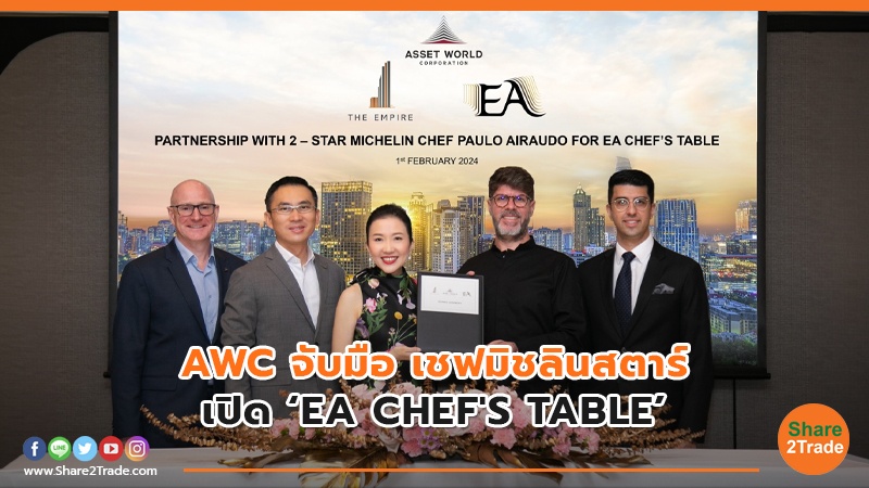 AWC จับมือ เชฟมิชลินสตาร์ เปิด ‘EA CHEF'S TABLE’