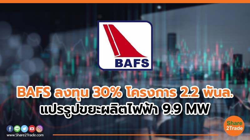 BAFS ลงทุน 30_ โครงการ 2.2 พันล.jpg