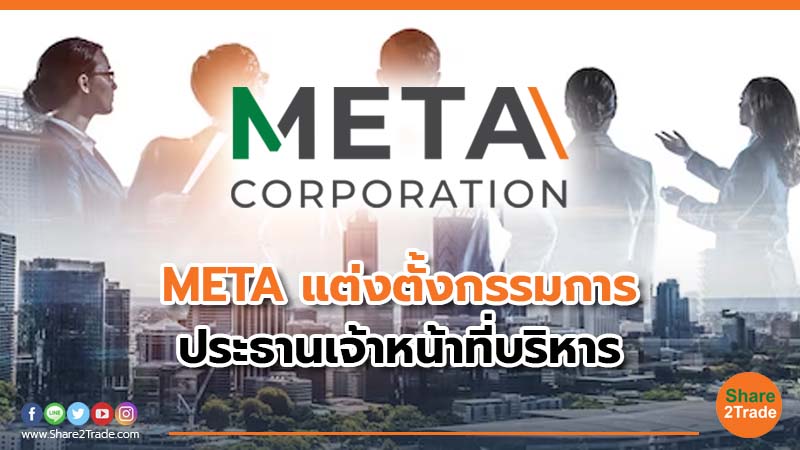 META แต่งตั้งกรรมการ ประธานเจ้าหน้าที่บริหาร