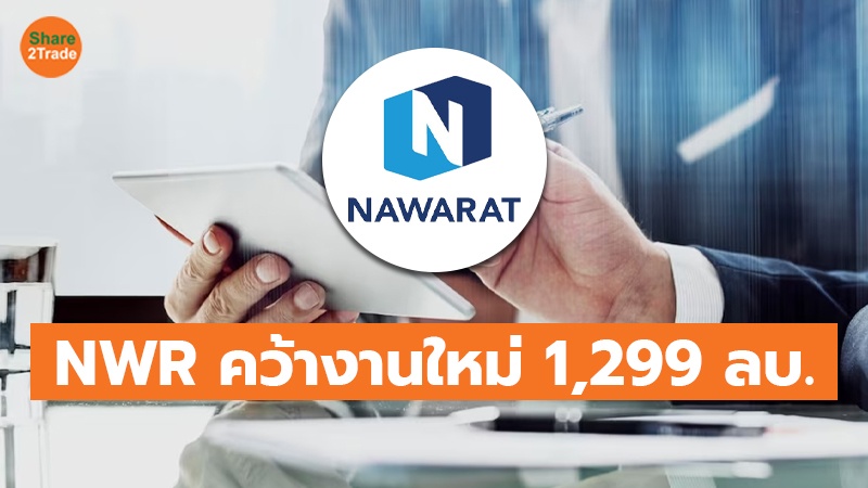 TOT แนวนอน NWR คว้างานใหม่ 1,299 ลบ__0.jpg