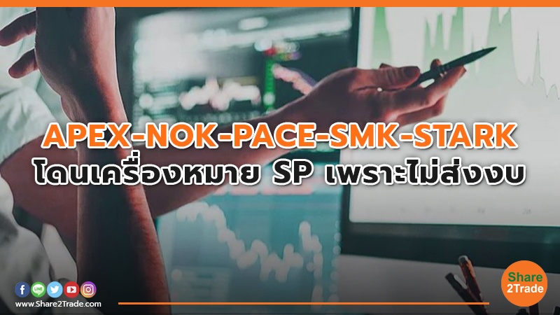 APEX-NOK-PACE-SMK-STARK โดนเครื่องหมาย SP เพราะไม่ส่งงบ