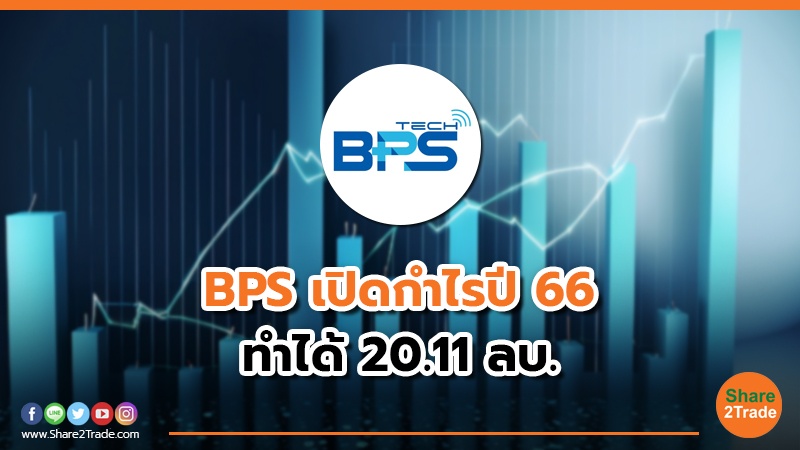 BPS เปิดกำไรปี 66 ทำได้  20.11 ลบ.