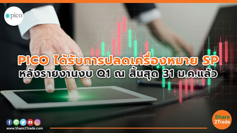 PICO ได้รับการปลดเครื่องหมาย SP หลังรายงานงบ Q1 ณ สิ้นสุด 31 ม.ค. แล้ว