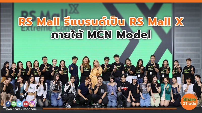RS Mall  รีแบรนด์เป็น RS Mall X   ภายใต้ MCN Model