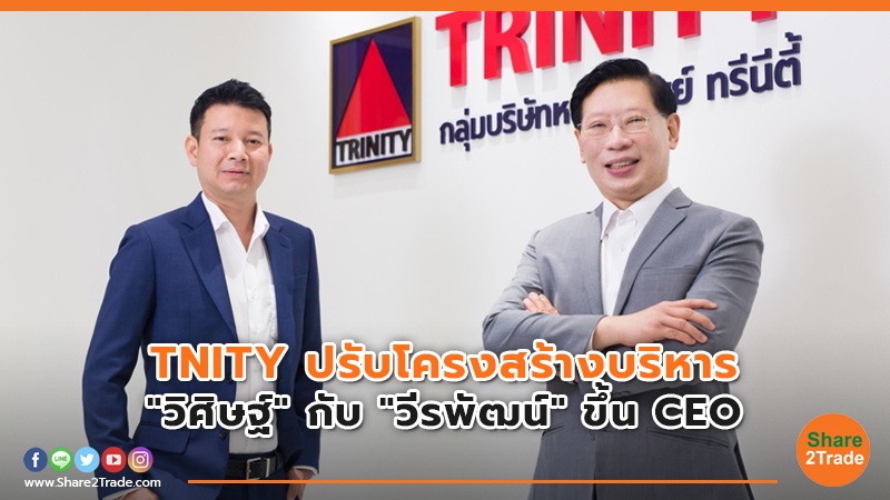 TNITY ปรับโครงสร้างบริหาร  "วิศิษฐ์" กับ "วีรพัฒน์" ขึ้น CEO