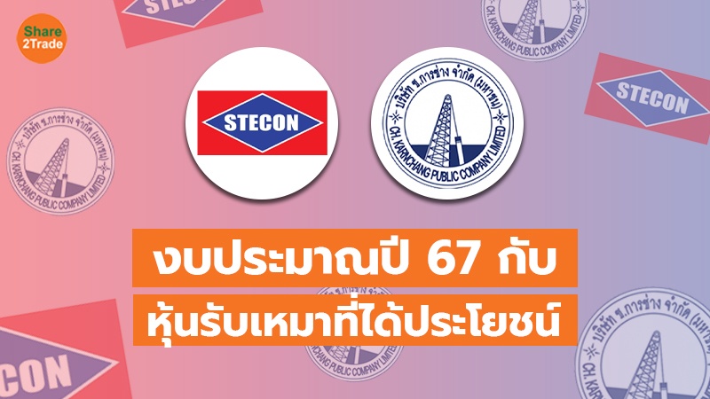 TOT แนวนอน งบประมาณปี 67 กับ หุ้นรับเหมาที่ได้_.jpg