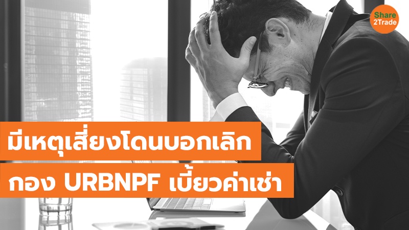 มีเหตุเสี่ยงโดนบอกเลิก กอง URBNPF เบี้ยวค่าเช่า