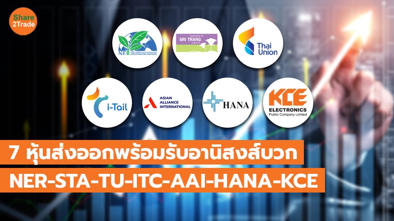 7 หุ้นส่งออกพร้อมรับอานิสงส์บวก  NER-STA-TU-ITC-AAI-HANA-KCE